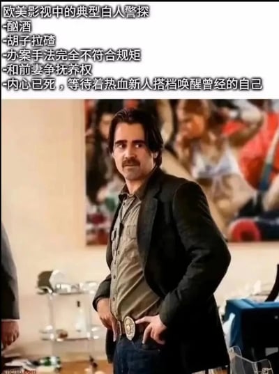 这是一张图文结合的调侃类梗图，上方用文字总结了欧美警匪影视中典型白人老警探的套路化刻板设定：酗酒、外形胡子拉碴、办案完全不按规矩行事、正和前妻争夺孩子抚养权、内心麻木消沉，等待着热血新人搭档来唤醒自己的职业热情。下方搭配了美剧《真探》第二季中科林·法瑞尔饰演的雷·维尔科的剧照，该角色穿着邋遢的衬衫和皱巴的外套，胡子拉碴，神态疲惫沧桑，站姿散漫，形象和状态完全贴合上方总结的所有刻板设定，精准调侃了欧美影视中这类角色的套路化创作模式。