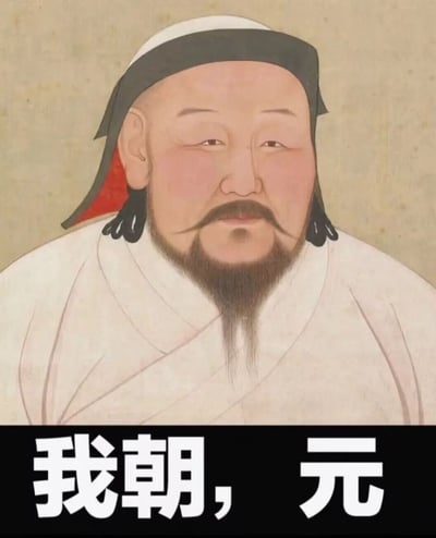 这是一张对中国古代元朝开国皇帝元世祖忽必烈官方肖像进行二次创作的图文内容。画面主体为忽必烈的肖像，他身着元代传统服饰，头戴具有民族特色的冠帽，面容平和庄重，留着标志性的胡须。下方配有黑色背景白色文字的“我朝，元”，以第一人称的口吻点明自己所处的朝代，将严肃的历史人物肖像与直白的文字结合，形成带有历史趣味的梗图，适合用于历史相关的轻松讨论场景。