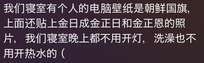 这是一段纯文字的搞笑段子，内容讲述宿舍里有位室友的电脑壁纸是朝鲜国旗，还配上了金日成、金正日和金正恩的照片，随后用玩笑语气调侃“我们寝室晚上都不用开灯，洗澡也不用开热水的”，这里是利用名字里的“金”字玩谐音梗，暗示这些内容仿佛能发光发热，制造出轻松搞笑的宿舍日常调侃氛围，无政治性倾向，仅为生活化的玩笑。