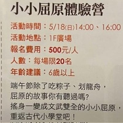这是一张“小小屈原体验营”的活动宣传海报。海报内容包括活动时间（5月18日周日14:00、16:00）、地点（1F广场）、报名费用（500元/人）、人数限制（每场限20名）及年龄建议（6岁以上）。文字部分提到端午节除了吃粽子、划龙舟，还介绍屈原的故事，邀请参与者摇身一变成为文武双全的小小屈原，重返古代小学堂体验传统文化。