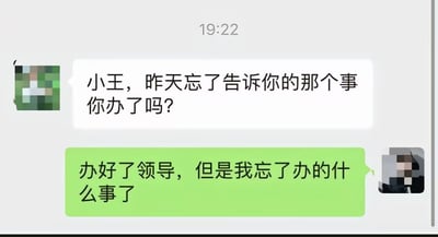 一张聊天记录截图，显示领导在19:22发送消息询问小王：“昨天忘了告诉你的那个事你办了吗？”，小王回复“办好了领导，但是我忘了办的什么事了”。对话充满职场中的搞笑与无奈感，展现了健忘引发的幽默场景。