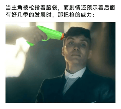 图片上方配有文字“当主角被枪指着脑袋，而剧情还预示着后面有好几季的发展时，那把枪的威力：”，下方是一张影视截图改编图。图中一名穿着黑色西装、白色衬衫的男子，表情冷静地抬头，一只手正拿着一把绿色的儿童玩具水枪指着他的头顶。通过将原本可能是真枪的道具替换成毫无威胁的水枪，幽默地调侃了影视剧中“主角因有后续剧情而不可能轻易死亡”的套路，形成强烈的反差萌。