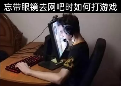这是一张充满搞笑氛围的实拍图片，图片顶部配有文字“忘带眼镜去网吧时如何打游戏”，图中一名戴着耳机的游戏玩家，因为忘带眼镜看不清屏幕，用极度夸张的方式将脸部几乎贴到电脑显示器上，同时一只手放在键盘上进行操作，用这种荒诞的行为调侃近视人群忘带眼镜时的窘境，能引发有相似经历的网友的共鸣，充满生活趣味。