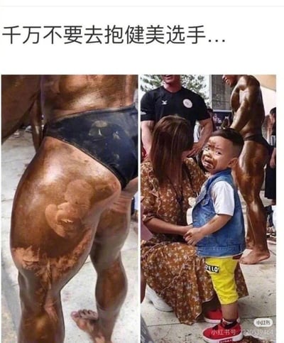 图片为左右对比图，左侧展示健美选手腿部特写，因涂抹晒黑油后被拥抱留下清晰的手印痕迹；右侧为一位女子抱着哭泣的儿童，儿童脸上和衣物上沾有棕褐色晒黑油痕迹，旁边站着一位同样涂抹晒黑油的健美选手。上方配文'千万不要去抱健美选手...'，幽默地表现了拥抱健美选手后晒黑油沾到身上的尴尬场景，通过前后对比突出搞笑效果。