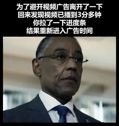 图片上方是一段描述视频广告观看体验的文字："为了避开视频广告离开了一下 回来发现视频已播到3分多钟 你拉了一下进度条 结果重新进入广告时间"。下方是一张影视截图，内容为一位戴着眼镜、穿着西装的中年男性，表情严肃地直视前方，似乎在表达对这种广告体验的无奈和失望。