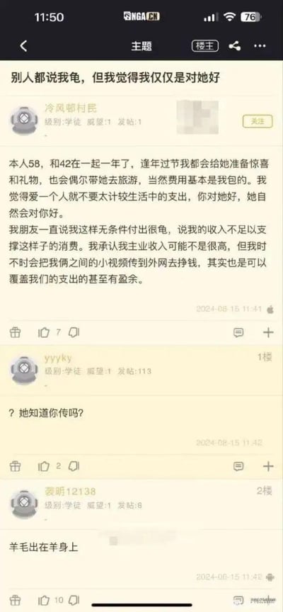 这是NGA论坛的一则帖子截图，楼主“冷风邨村民”自称58岁，与42岁的伴侣交往一年，日常过节会准备礼物、承担旅游开销，被朋友说“龟”（指恋爱中付出过多显得卑微），他却认为这是对伴侣好。随后楼主透露，自己主业收入不高，靠把和伴侣的小视频传到外网赚钱，以此覆盖两人的恋爱开销甚至有盈余。一楼用户“yyyky”发出灵魂拷问：“？她知道你传吗？”，二楼用户“袭明12138”则用一句“羊毛出在羊身上”犀利点破楼主的行为本质——实则是利用伴侣的隐私内容牟利，所谓的“付出”不过是用对方的隐私换来的，充满讽刺意味。