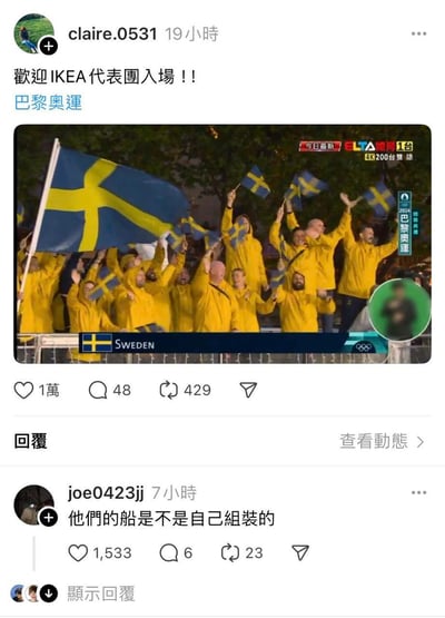社交媒体截图中，网友将巴黎奥运会上身穿黄色外套的瑞典代表团幽默地称为"IKEA代表团"，因为他们的黄色服装和瑞典国旗配色与宜家品牌视觉形象高度相似。评论区更有人调侃"他们的船是不是自己组装的"，延续了宜家需要自行组装家具的品牌特点。
