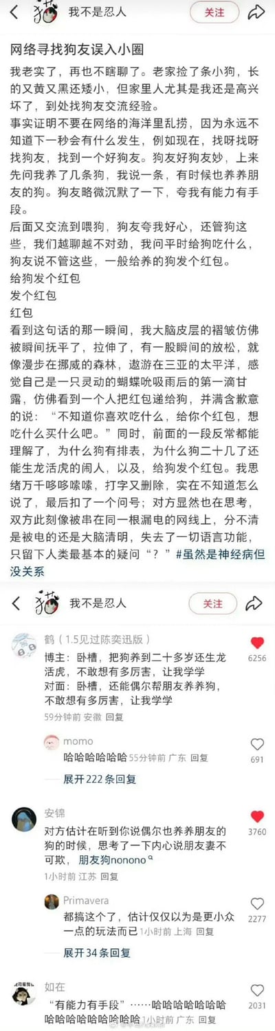 这是一张社交媒体截图，内容为用户“我不是忍人”发布的原创帖子，讲述了一段因寻找狗友而引发的搞笑经历：在网络上结识的“狗友”起初说要送狗，后续却突然提到“给养的狗发个红包”，让作者瞬间陷入语言功能失调的困惑状态。帖子下方附有其他网友的评论，如“哈哈哈哈哈哈”等，整体氛围轻松搞笑，充满网络社交中的意外趣味。