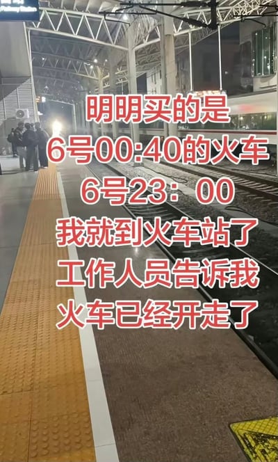 这是一张竖版的实拍火车站台图，背景为夜间的高铁站站台，可见地面黄色盲道、铁轨、钢结构站台顶棚、远处等候的乘客以及轨道旁停靠的列车，画面中央叠加了红色带白描边的醒目文字，讲述了一则出行糗事：当事人购买了标注为6号00:40的火车票，在6号当晚23点抵达车站准备乘车时，却被工作人员告知该趟列车已经开走，原因是00:40属于6号的凌晨时段，到6号23点时该车次早已发车，是当事人搞错了跨零点车次的日期归属逻辑。