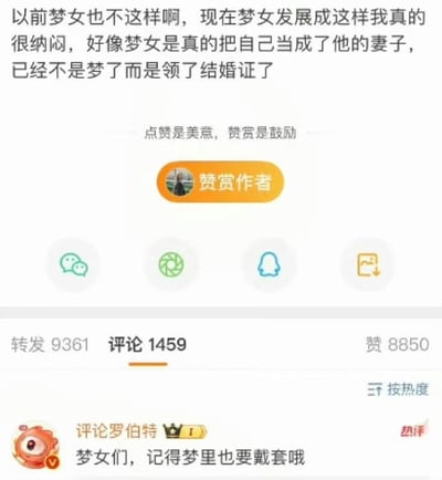 图片为社交媒体平台的帖子截图，主体内容是一段关于“梦女”现象的讨论文字：“以前梦女也不这样啊，现在梦女发展成这样我真的很纳闷，好像梦女是真的把自己当成了他的妻子，已经不是梦了而是领了结婚证了”。文字下方有橙色的“赞赏作者”按钮，按钮上方配有“点赞是美意，赞赏是鼓励”的提示文字。截图底部显示了互动数据，包括转发9361次、评论1459条、点赞8850次，其中评论区被高亮显示，热评来自用户“评论罗伯特”（头像为橙色独眼卡通形象，带有皇冠和V认证标识），内容为“梦女们，记得梦里也要戴套哦”。整体布局为典型的移动端社交媒体帖子样式，以文字内容为主，辅以互动功能按钮和数据展示。