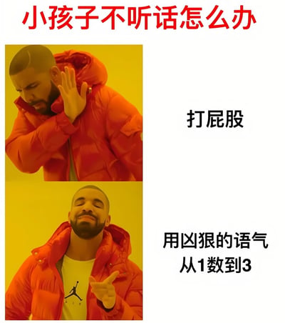 这是一张采用Drake Hotline Bling meme模板制作的搞笑图片。上方红色大字标题写着“小孩子不听话怎么办”，下方分为两张图片。左侧图片中Drake穿着红色外套，表情严肃地抬手做出拒绝手势，右侧配文“打屁股”；右侧图片中Drake表情得意，抬手做出推荐手势，右侧配文“用凶狠的语气从1数到3”。通过对比手势和表情，幽默地表达了面对孩子不听话时的两种处理方式，暗示后者是更推荐的方法。