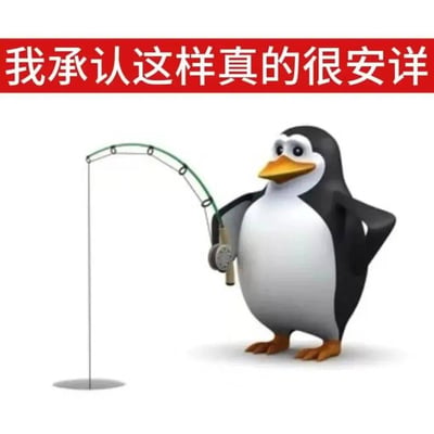 图片上方是红色横幅白色文字“我承认这样真的很安详”，下方是“高雅人士” meme 中的3D企鹅角色。企鹅保持着标志性的圆胖体型，正单手叉腰站立，另一只手握着弯曲的钓鱼竿，鱼竿线垂直下垂，整体姿态悠闲自在。角色延续了“笨拙体态+优雅行为”的反差萌设定，通过钓鱼这一安静活动强化了“安详”的文案主题，精准契合年轻人对“体面摸鱼”生活状态的幽默表达。