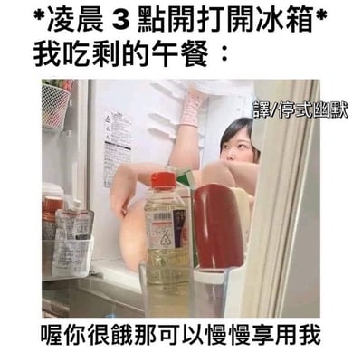 图中模拟了凌晨三点打开冰箱找东西吃的场景，通过将午餐拟人化，表现一种深夜饥饿时食物仿佛在“欢迎你享用”的幽默感觉。食物摆放成仿佛人在冰箱里休息或躺着的样子，并配以文字对白，营造出搞怪有趣的氛围。整体气质轻松幽默，带一点深夜孤独和馋食的自嘲。

此梗图带有轻微暗示，利用食物和人物肢体摆放产生出错觉和双关的效果，容易让人产生类似“色气”或“诱惑你吃我”的另类联想，属于一种拟人&恶搞的网络幽默风格。