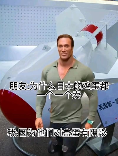 这是一张合成的网络搞笑梗图，将一个类似施瓦辛格的肌肉男形象合成在我国第一颗核弹的展示模型前。图片通过对话形式呈现一个谐音梗：朋友询问“为什么日本的鸡蛋都一个一个卖”，回答是“因为他们对盒蛋有阴影”，利用“盒蛋”与“核弹”的谐音，结合背景的核弹模型，调侃日本曾遭受核弹袭击的历史，以玩笑的方式“解释”日本鸡蛋单个售卖的习惯，整体风格幽默讽刺，属于网络趣味创作内容。
