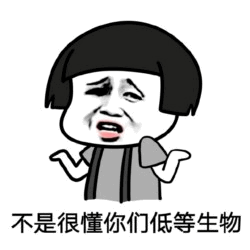 图片中是一个卡通人物形象，有着黑色短发，面部表情困惑且略带不屑，双眼微眯，嘴角下撇，双手摊开做出耸肩的动作。人物下方配有文字“不是很懂你们低等生物”，整体通过夸张的表情和肢体语言，传达出一种对他人行为或想法感到不解、略带调侃的意味，常用于网络社交中表达对某些现象的吐槽或幽默回应。