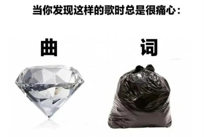 图片上方有文字“当你发现这样的歌时总是很痛心：”，下方左侧用“曲”字标注着一颗闪亮的钻石，右侧用“词”字标注着一个黑色的垃圾袋。通过钻石（象征珍贵、优质）与垃圾袋（象征劣质、无用）的鲜明对比，幽默地表达了发现曲调非常动听但歌词质量极差的歌曲时的痛心感受。