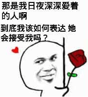 图片中是一个经典的表情包人物，面部带着滑稽又纠结的微笑，手持一朵红色玫瑰花。上方配有文字：'那是我日夜深深爱着的人啊 到底我该如何表达她 会接受我吗？'，生动展现了暗恋者想要表白却又充满犹豫和不安的复杂心情。