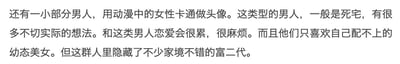 这是一段纯文字内容，对使用动漫女性卡通做头像的男性群体进行了刻板印象式的分析：先将这类男性定义为“死宅”，认为他们有不切实际的想法，与其恋爱会很累麻烦，且只喜欢自己配不上的幼态美女，最后补充这类人群中也隐藏着不少家境优渥的富二代。内容是对特定头像使用者的标签化总结，带有明显的刻板印象。