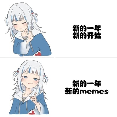 这是一张四格漫画形式的梗图，上半部分展示一位白发双马尾动漫女孩略带犹豫地说'新的一年 新的开始'，下半部分则自信微笑着竖起大拇指说'新的一年 新的memes'，通过对比形成幽默效果，表达了人们对新年的期待更偏向于新的网络梗图而非传统的新开始。