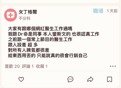 社交媒体平台职场板块的用户发帖截图。用户“女丁格尔”（不分科）分享了与网红医生共事的经历：称赞同事Dr命斯文认真，对比批评另一位常上节目的医生人设与本人差距大，脾气差且只会营销自己。帖子获20人点赞、1条评论和1次收藏，底部有互动功能按钮。