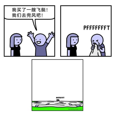 这是一则三格冷幽默卡通漫画，以预期与现实的反差制造笑点：第一格中，男性卡通角色兴奋地举起双手，向身旁的女性角色宣布“我买了一艘飞艇！我们去兜风吧！”，女性角色露出疑惑的神情；第二格中，男性角色正用力吹着一个巨大的白色充气袋，发出“PFFFFFT”的充气声响，女性依旧一脸疑惑地注视着他；第三格中，这个巨大的充气袋铺在绿色地面上，两个角色站在袋子上，男性还在继续给袋子充气，此时读者才明白，所谓的“飞艇”只是一个普通的巨大充气袋，并非真正的飞行器，这种荒诞的反差构成了漫画的冷幽默效果。