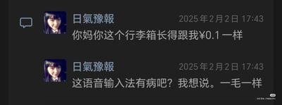 这是一张黑色界面的聊天记录截图，显示昵称为“日氣豫報”的用户在2025年2月2日17:43连续发送两条消息：第一条内容为“你妈你这个行李箱长得跟我¥0.1一样”，第二条用户吐槽语音输入法出错，解释自己原本想表达的是行李箱和自己的“一毛一样”，因为“一毛”的发音和人民币0.1元的口语表述完全相同，被语音输入法错误识别，形成了滑稽的反差效果，充满日常乌龙的搞笑感。