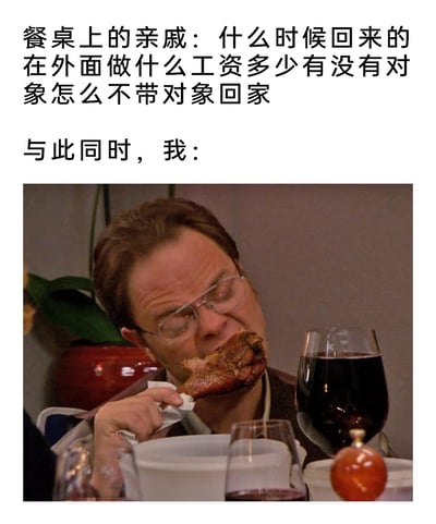 这是一张充满共鸣感的搞笑梗图，采用图文结合的形式。上方文字还原了家庭聚餐时，亲戚对年轻人进行灵魂拷问的经典场景，问题涵盖归期、工作、薪资、恋爱状况等年轻人常被过度关心的话题；下方配图是美剧《办公室（美国版）》中的角色德怀特，他正皱着眉、眯着眼，只顾着大口啃手里的肉腿，身旁还有一杯满的红酒，用这种专注吃喝、完全无视追问的状态，精准刻画出年轻人面对亲戚过度追问时，选择用埋头吃饭来逃避回应的真实心态，戳中了很多人的生活痛点，充满搞笑效果。