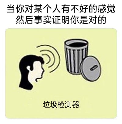 这是一张趣味网络梗图，采用图文混排的形式呈现。上方配有文字“当你对某个人有不好的感觉 然后事实证明你是对的”，中间是卡通人物头部与开盖的感应垃圾桶，人物头部发出波纹，模拟感应检测的状态，下方标注“垃圾检测器”。图中将人精准识别糟糕之人的直觉比作感应垃圾桶的检测功能，用幽默的方式调侃自己的识人预判被验证的经历，把那些被看穿的糟糕对象调侃成“垃圾”，形象有趣，容易引发网友在人际经历上的共鸣。