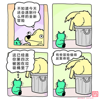 这是一幅四格连环卡通漫画，描绘了黄色狗狗和绿色猫咪的日常趣事。第一格中，狗狗和猫咪趴在窗边，狗狗满心期待地畅想全新的冒险；第二格画面转到室内，狗狗将整个头扎进垃圾桶里，猫咪坐在一旁看着它；第三格猫咪无奈地吐槽狗狗，这已经是它第四次被困在垃圾桶里；第四格狗狗则执着地认为，有些冒险值得反复体验。漫画用幽默的方式展现了狗狗对钻垃圾桶这件事的执着，充满趣味。