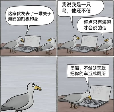 四格连环漫画描绘两只海鸥的趣味互动：左侧海鸥抱怨同伴发表关于海鸥的刻板印象，右侧海鸥反驳“我说我是一只鸟，他还不信”并吐槽对方“整点只有海鸥才会说的话”，最后以威胁“闭嘴，不然明天就把你的车当成厕所”收尾，通过拟人化对话幽默展现对刻板印象的吐槽。