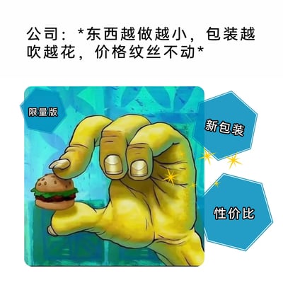 这是一张用于吐槽商家营销套路的图文梗图，顶部文字直接点明核心槽点：部分公司或商家在产品运营中，不断缩小产品的实际规格，却保持价格不变，同时用花哨的宣传包装来掩盖偷工减料的行为。图中主体是改编自动画《海绵宝宝》的卡通大手，正捏着一个尺寸极小的蟹黄堡，旁边用带闪光特效的蓝色标注框标注了“限量版”“新包装”“性价比”这些商家常用的营销噱头，通过迷你汉堡与大手的强烈视觉反差，讽刺商家偷工减料却用虚假宣传误导消费者、标榜性价比的行为，精准契合了大众对这类不良营销手段的不满情绪。