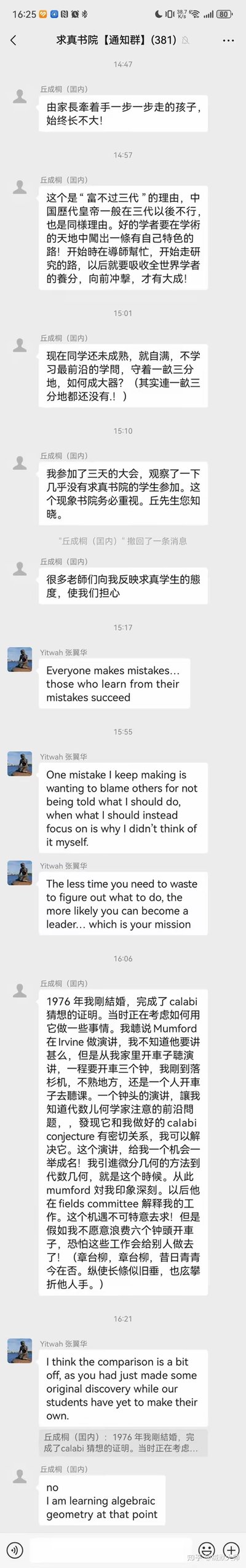 这是求真书院通知群的微信聊天记录截图，群内丘成桐（国内）发言批评学生依赖他人、自满懈怠，指出很少有学生参与学术大会，老师们对学生状态感到担忧；随后张翼华用英文分享关于犯错、自我反思与领导力的感悟，丘成桐又讲述自己1976年完成Calabi猜想证明后，驱车6小时听讲座抓住学术机遇的经历，张翼华提出学生与丘成桐当时的情况有差异，丘成桐回应自己当时也在学习阶段。整个对话是学术前辈对后辈的鞭策与引导，围绕学术态度、成长与机遇展开。