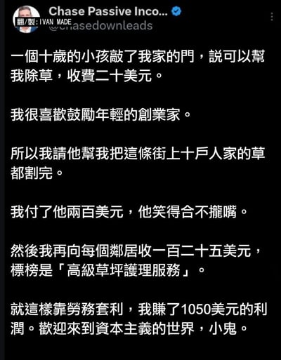 这张图讲述了一个10岁小孩主动上门推销割草服务，却被大人以资本主义的方式“打包外包”并赚取中间利润的故事，充满黑色幽默，揭示了资本主义社会的剥削和“中介”套利。图中配文有很强的讽刺意味，结尾直白点题：欢迎来到资本主义的世界，小鬼。图内没有明显的谐音梗，但有强烈的讽刺和反讽意味。