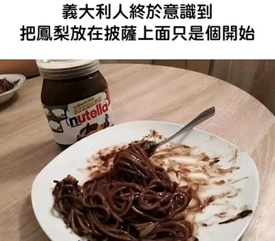 这是一张搞笑玩梗图，图片上方配有文字“意大利人终于意识到把凤梨放在披萨上面只是个开始”，下半部分是实拍照片：浅色圆木桌上，白色餐盘里盛放着拌了Nutella（能多益巧克力榛子酱）的意大利面，餐盘旁放着一罐打开的Nutella巧克力酱。这张图玩了“意大利人守护传统美食，不能接受凤梨披萨这种魔改”的网络迷因，展示了比凤梨披萨更离谱的魔改意大利传统美食的做法，制造出反差搞笑的效果。