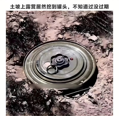 图片展示了一个在土坡上露营时挖到的金属罐头，罐头顶部有一个钥匙开罐器。罐头部分埋在泥土和植被中，表面有一些锈迹。图片上方配有文字：'土坡上露营居然挖到罐头，不知道过没过期'，表达了发现者对罐头是否过期的疑惑。