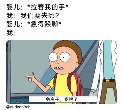 这是一张结合美国动画《瑞克和莫蒂》截图制作的搞笑反差梗图。图中上方是一段递进式对话：婴儿拉着“我”的手，“我”疑惑询问要去哪里，婴儿急得跺脚；下方是动画角色莫蒂的截图，莫蒂瞪大双眼、表情震惊又无奈，手指向前方，配文“兔崽子，我跟了！”。整段内容通过成年人被婴儿的急切态度反向拿捏、放下姿态认怂的荒诞反差，制造出强烈的搞笑效果，颠覆了常规的强弱认知，用夸张的方式调侃日常中被“弱势”对象支配的有趣场景。