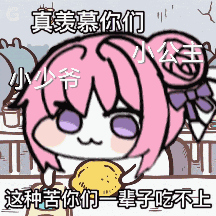 Doro羡慕小公主小少爷吃不上这种苦表情包