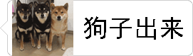 狗子出来动态图