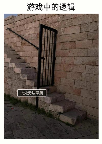 这是一张吐槽游戏中不合理设定的搞笑梗图，顶部配有标题文字“游戏中的逻辑”。图中主体是一处现实里的石质楼梯，楼梯中段安装了一扇黑色铁门，挡住了部分台阶，但从现实角度来看，人们完全可以绕开铁门继续向上攀爬。不过图中在铁门区域添加了游戏风格的提示框，标注“此处无法攀爬”，以此调侃很多游戏中存在的违背现实逻辑的限制设定——明明在现实中可以通行的区域，在游戏里却被系统强制限制移动，这种不合理的设计常被玩家吐槽，这张图通过现实场景与游戏提示的结合，精准戳中玩家的共鸣点。