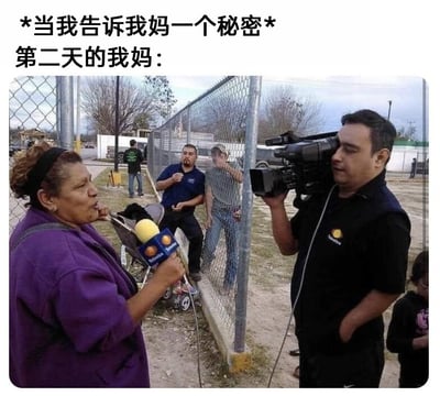 这是一张充满生活趣味的搞笑梗图，图片上方配有文字“*当我告诉我妈一个秘密* 第二天的我妈：”，下方是真实的新闻采访场景：一位穿着紫色上衣的女性手持带有电视台标识的话筒，神情投入地做出播报姿态，旁边有一位男性正肩扛摄像机专注拍摄，围栏外还有两位男性正关注着这边的动静。这张图用夸张的新闻播报场景，调侃了生活中很多妈妈藏不住秘密的特点——当孩子告诉妈妈一个秘密后，妈妈会很快把这个秘密像新闻一样宣扬出去，让所有人都知道，精准戳中了很多人的家庭生活笑点，充满幽默氛围。