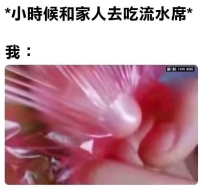 这张梗图采用图文结合的形式，上方标注文字“*小时候和家人去吃流水席*”，下方以“我：”引出一段快速向前冲的模糊动态画面，生动还原了小时候听到要去吃流水席时，因为期待美食而迫不及待、飞速冲向餐桌的状态，精准戳中大众的童年回忆，充满怀旧感与搞笑氛围。图中无谐音梗、双关或暗示内容。