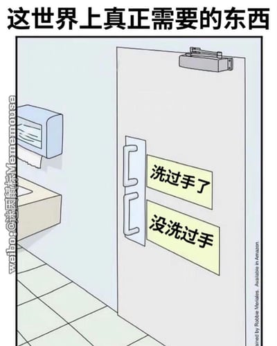 漫画风格的卫生间场景图，上方大字标题写着“这世界上真正需要的东西”，下方画面中卫生间门上贴着两个醒目的黄色标签，分别标注“洗过手了”和“没洗过手”，旁边配有纸巾盒和洗手台。通过幽默的方式调侃公共卫生中人们是否洗手的自觉性问题，用夸张的“世界真正需要”来突出日常小事的重要性。