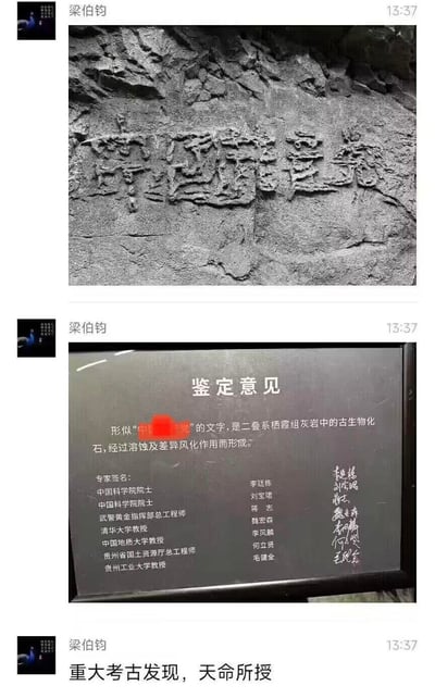 三张社交媒体截图，均来自用户"梁伯钧"发布的内容。第一张图片展示了一块岩石上的纹路，被刻意解读为类似特定文字的形状。第二张图片是一份所谓的"鉴定意见"，声称这些纹路是二叠系栖霞组灰岩中的古生物化石，经过自然风化形成，并有多位专家的签名。第三张图片是文字内容"重大考古发现，天命所授"。该内容明显是将自然形成的岩石纹路附会为具有特殊意义的文字，属于典型的伪科学和虚假信息传播。