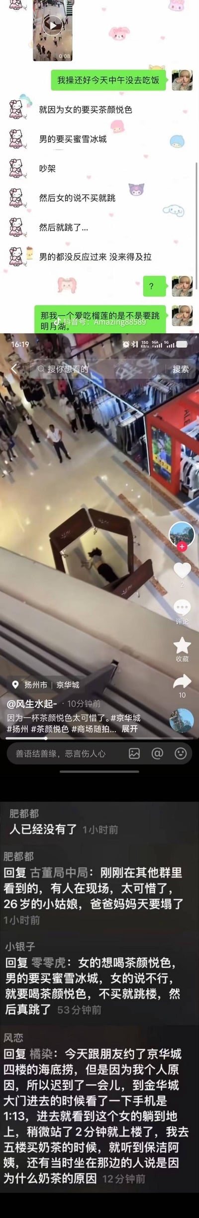 这是一张竖屏拼接长图，整合了三部分内容：
1. 微信聊天记录：用户讲述扬州京华城商场内，一女子因想喝茶颜悦色，与想买蜜雪冰城的男友起争执，女子以跳楼要挟后真的跳楼，男友未及时拉住；另一方以玩笑口吻回应该事件。
2. 抖音现场视频截图：显示商场一楼的现场状况，定位为扬州市京华城，配文感慨“因为一杯茶颜悦色太可惜了”。
3. 抖音评论区截图：网友补充事件细节，确认女子26岁已身亡，还有目击者讲述到达现场的时间与所见情况，还原事件因奶茶选择争执引发的悲剧全貌。聊天记录里的玩笑回应与悲剧事件形成强烈反差，令人痛心。