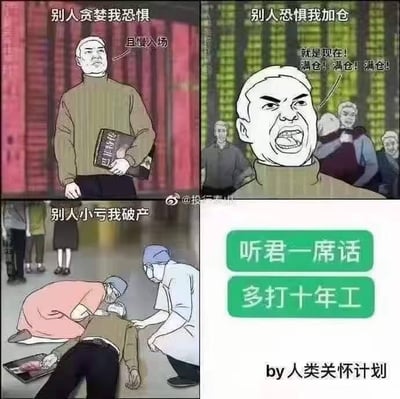 这是一组由四格画面组成的连环梗图，以夸张搞笑的方式讽刺盲目照搬投资名言的股民：
1. 第一格：一位手持《巴菲特传》的股民，面对股市红盘，配文“别人贪婪我恐惧”“且慢入场”，表情谨慎，表现出遵循投资名言的观望姿态；
2. 第二格：背景变为股市绿盘，股民表情激动亢奋，大喊“别人恐惧我加仓”“就是现在！满仓！满仓！满仓！”，完全执行名言的反向操作；
3. 第三格：股民倒地昏迷，医护人员正在对其急救，地上的平板显示股票账户亏损，配文“别人小亏我破产”，展现操作后的惨烈后果；
4. 第四格：以“听君一席话 多打十年工 by人类关怀计划”的文字收尾，调侃这场失败投资让股民回到打工还债的境地。
整图没有双关或谐音梗，通过强烈的前后反差，讽刺了不结合实际、盲目照搬投资理论的行为。