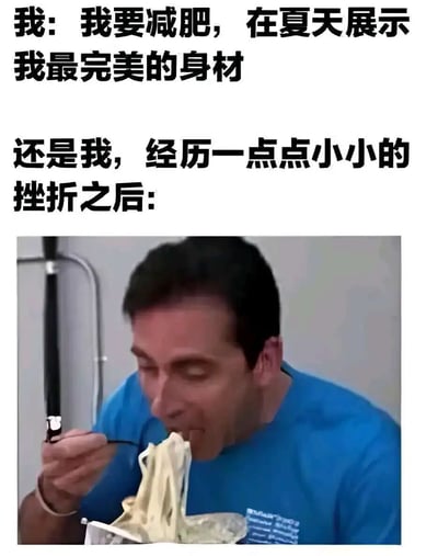 这是一张贴合大众减肥心态的搞笑meme图，通过上下文字与图片的强烈反差制造笑点。上方文字先是展现“我”充满斗志立下减肥目标，想要在夏天拥有完美身材，随后笔锋一转，描述“我”在经历一点小挫折后彻底放弃自律，下方配图是一名男子投入地大口狂吃面条的画面，精准还原了很多人减肥时，立下的flag轻易崩塌、转而放纵自我的真实日常，引发共鸣的同时带来搞笑效果。