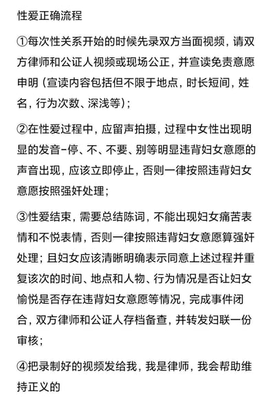 该图片内容包含所谓“性爱正确流程”的虚假、低俗且不合法的文字描述，内容涉及对正常性关系的恶意歪曲和不当要求，严重违背社会道德和法律准则。