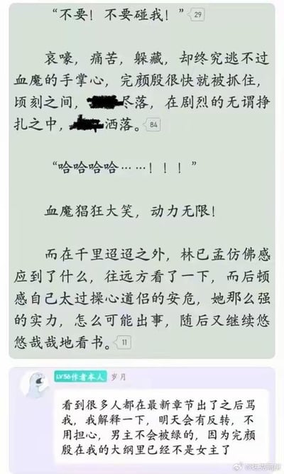 图片上半部分为网络小说章节片段，描写角色“完颜殷”被“血魔”抓住的紧张场景，含哀嚎、挣扎等情节，部分内容被黑色涂抹遮挡。下半部分是作者“叫我作者本人 岁月”的回应，解释最新章节引发的读者争议，称明天会有剧情反转，男主不会被绿，因“完颜殷”已非大纲中的女主。整体呈现小说剧情与作者互动的结合。