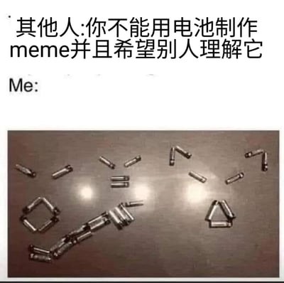 这是一个充满创意的图文混排meme，采用了“他人质疑vs自身行动”的经典meme结构。上方文字中，“其他人”提出质疑：“你不能用电池制作meme并且希望别人理解它”，认为用电池这种日常物品无法制作出能被理解的meme；而“我”则用实际行动回应，在下方用多节电池在平面上摆出了类似开心颜文字“ヾ(≧▽≦*)o”的造型，还搭配箭头指向该表情，清晰传递出开心的情绪，成功制作出了易懂且有趣的meme，形成了强烈的反差感，展现了创意的无限可能。