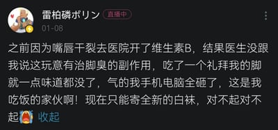 这是一张社交媒体动态截图，发布者为名为“雷柏磷ボリン”的网络博主，发布时博主处于直播中状态，发布时间标注为01-08。动态内容是博主的整活式吐槽：博主因嘴唇干裂去医院开了维生素B，没想到该药物有治脚臭的副作用，吃了一周后脚完全没有味道了，而与脚臭相关的内容是博主的谋生手段，因此博主气得砸坏了作为“吃饭家伙”的手机和电脑，现在只能通过寄全新白袜来致歉，结尾搭配了大哭的表情。博主的头像是一个手持类似游戏手柄物品的卡通男性形象，整体内容是玩“靠脚臭相关内容盈利”的网络梗，风格搞笑荒诞。